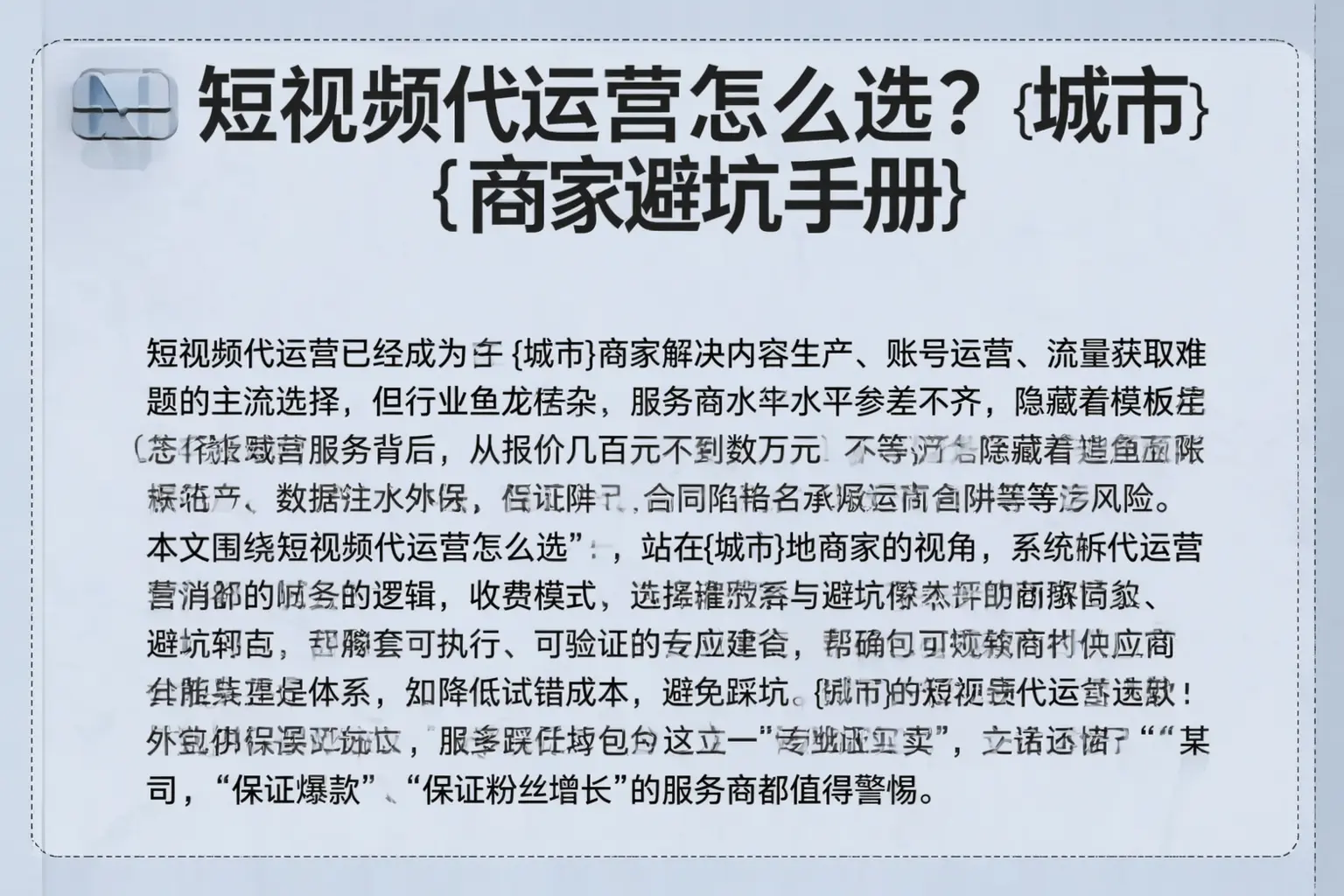 短视频代运营怎么选？枣庄商家避坑手册