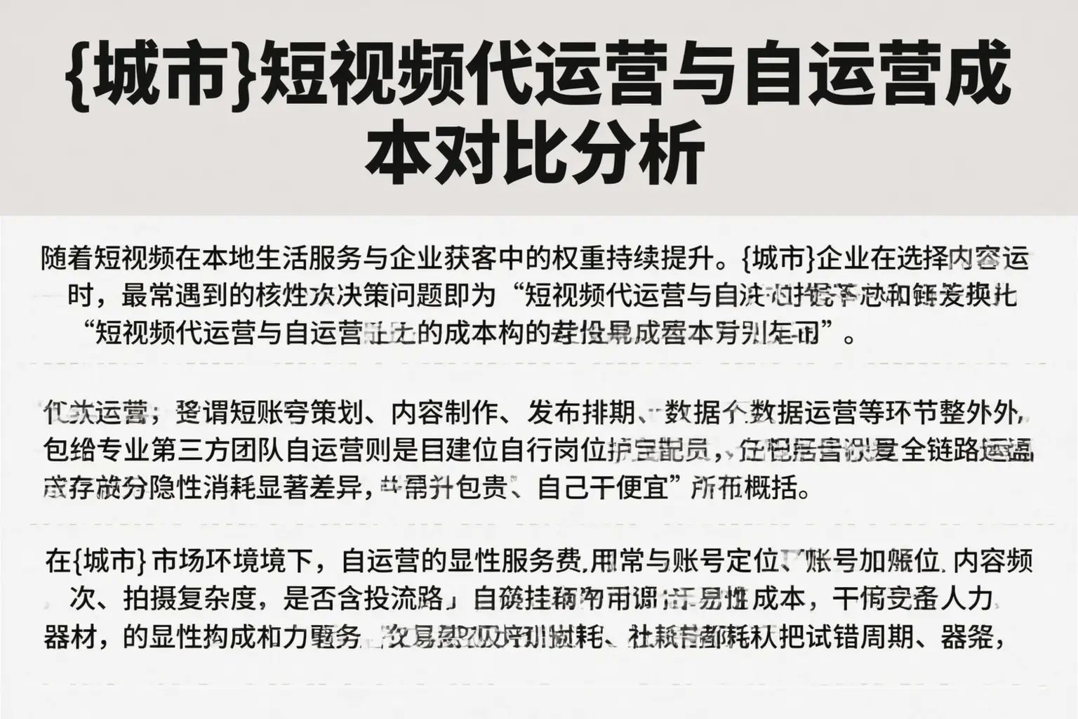 枣庄短视频代运营与自运营成本对比分析