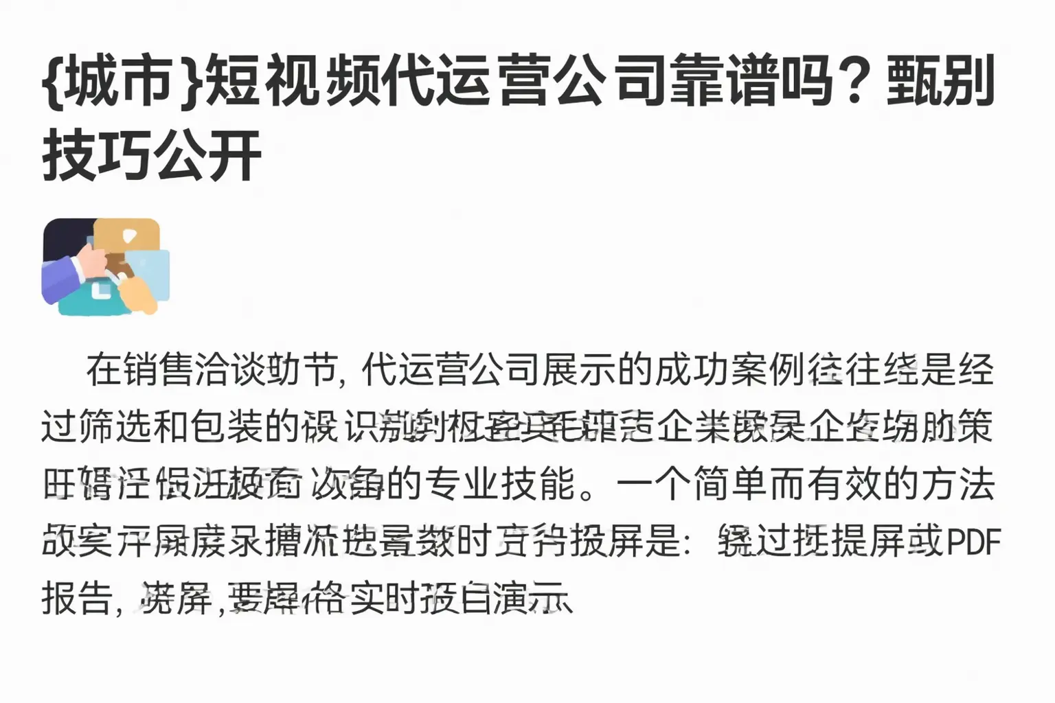 枣庄短视频代运营公司靠谱吗?甄别技巧公开
