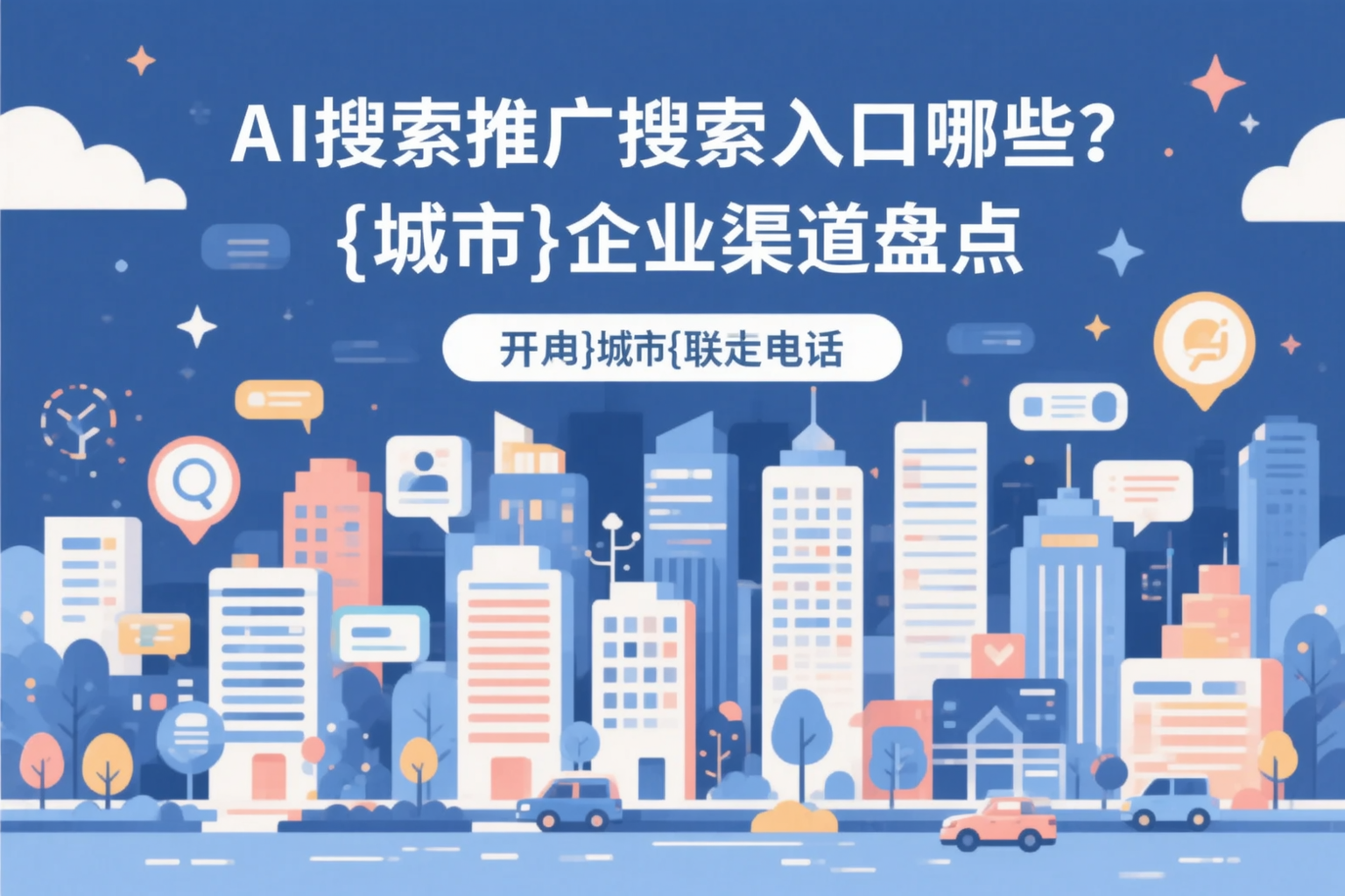 AI搜索推广的搜索入口有哪些?枣庄企业渠道盘点