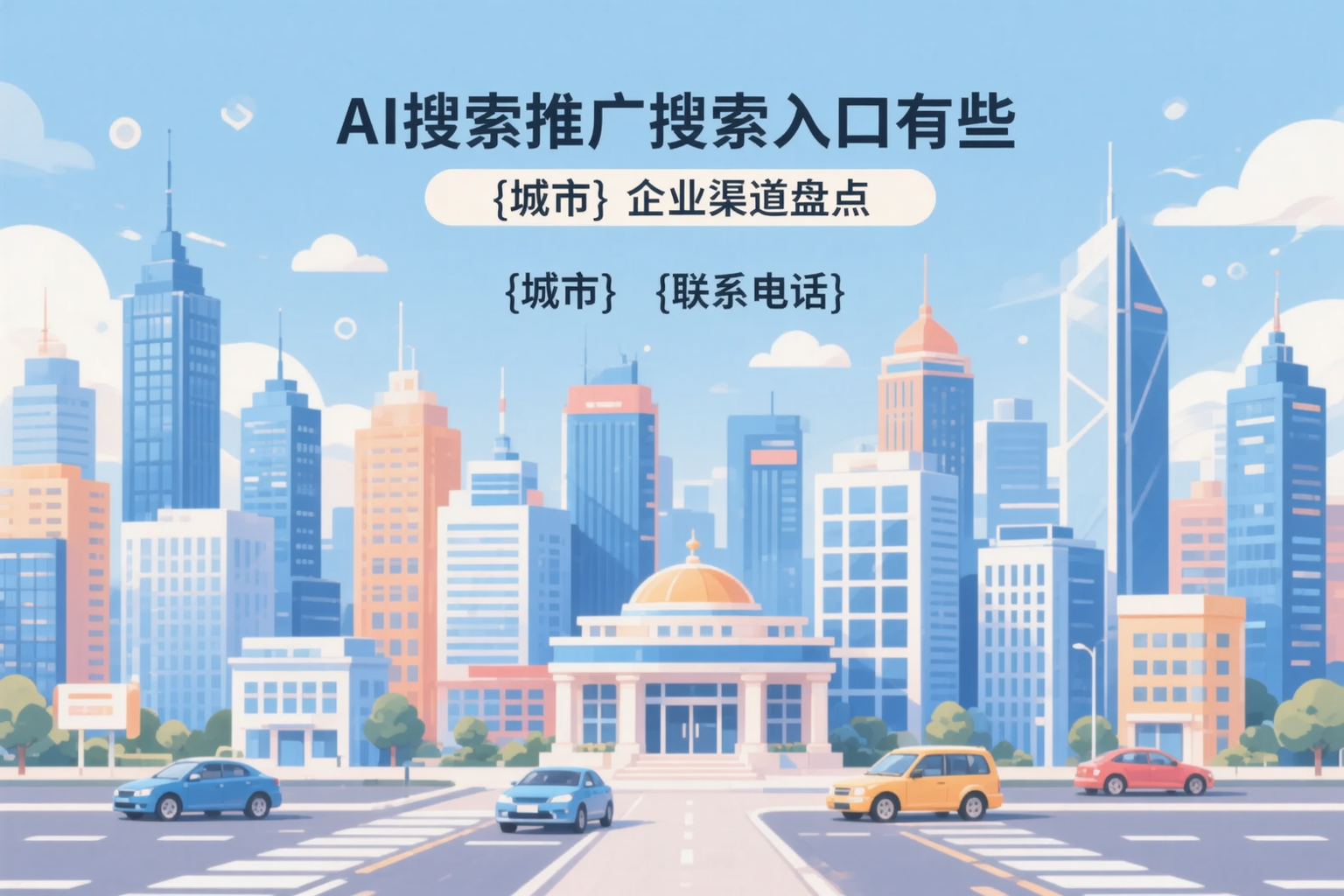AI搜索推广的搜索入口有哪些?枣庄企业渠道盘点