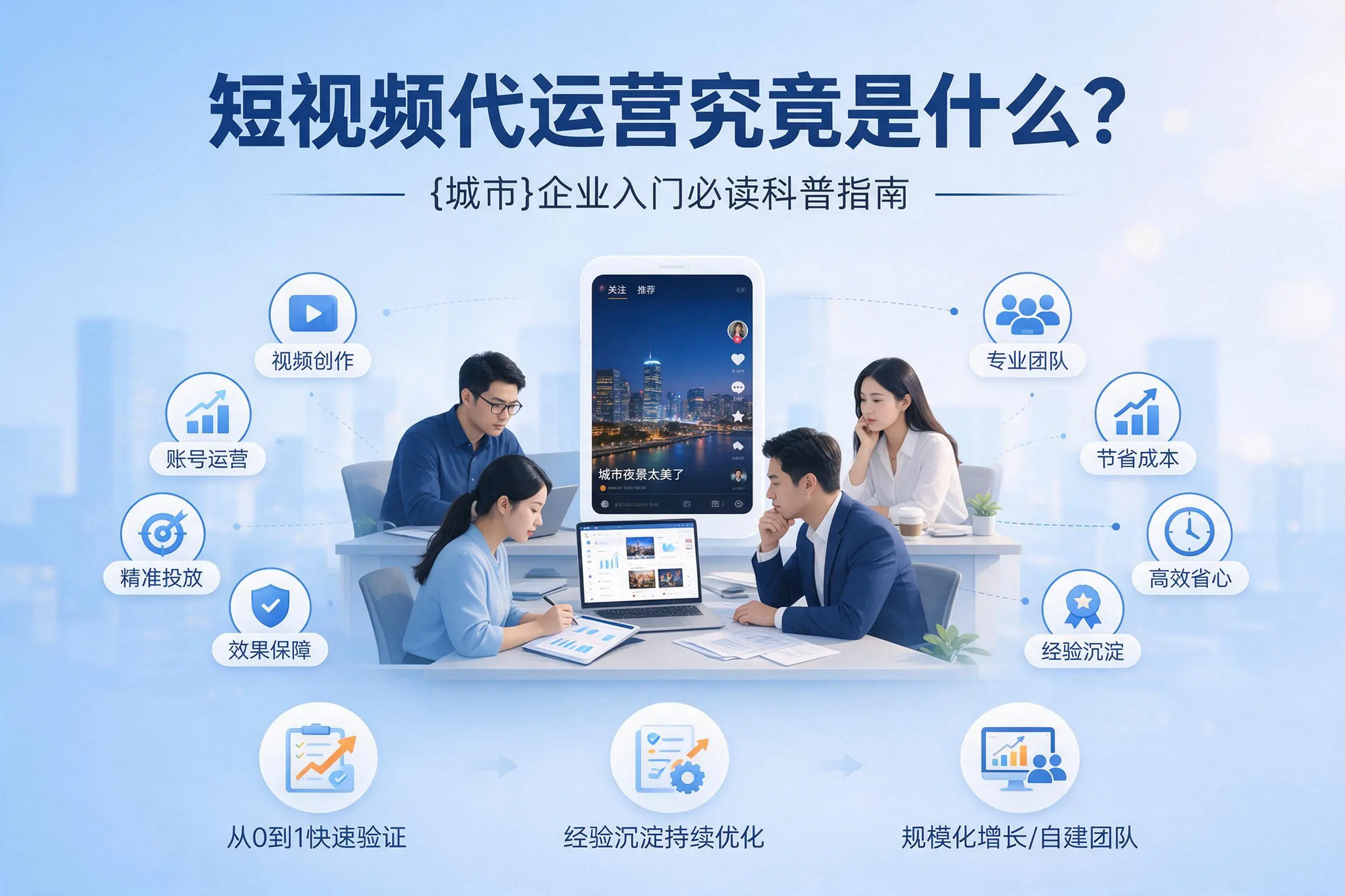 短视频代运营究竟是什么？枣庄企业入门必读科普指南