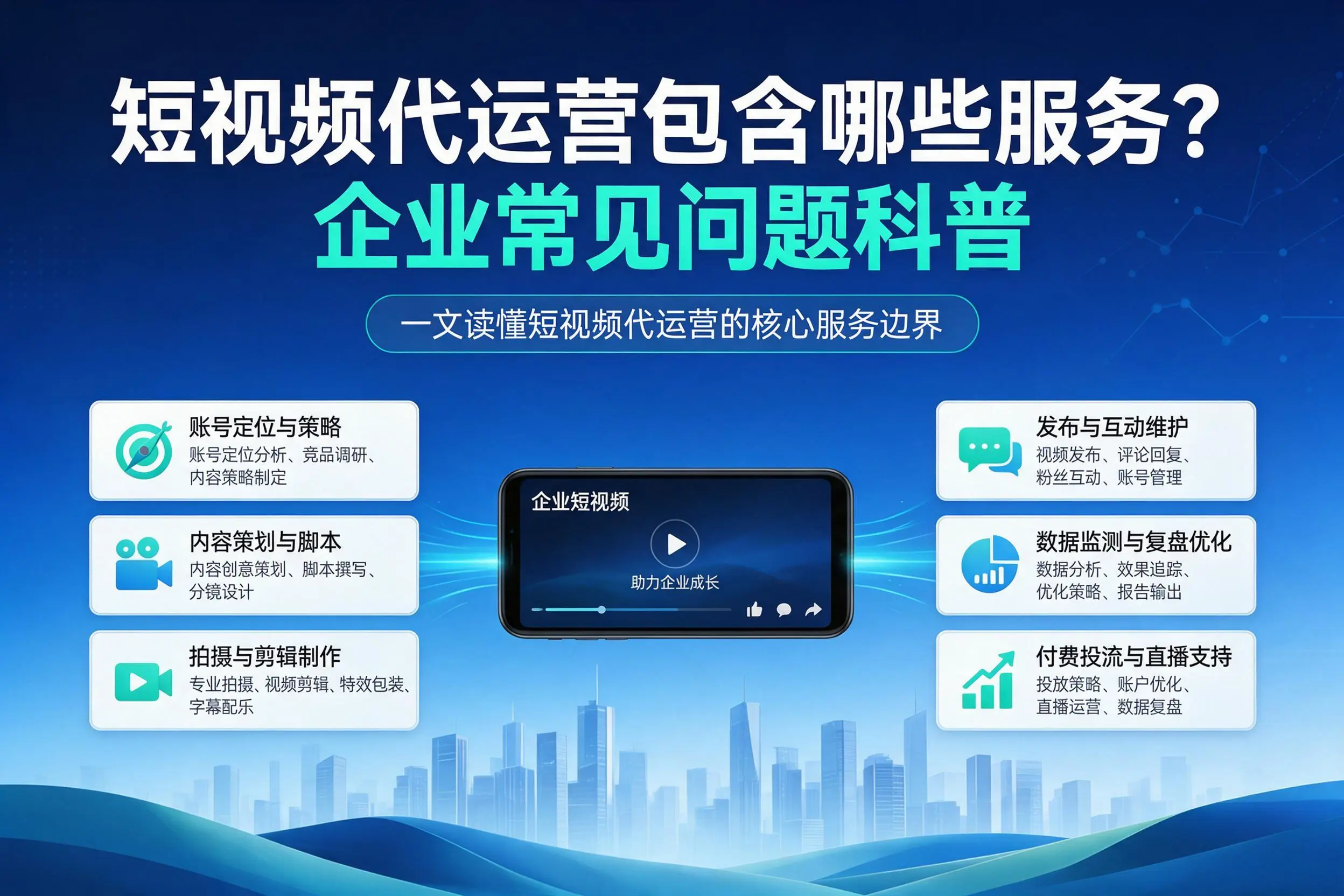 短视频代运营包含哪些服务?枣庄企业常见问题科普