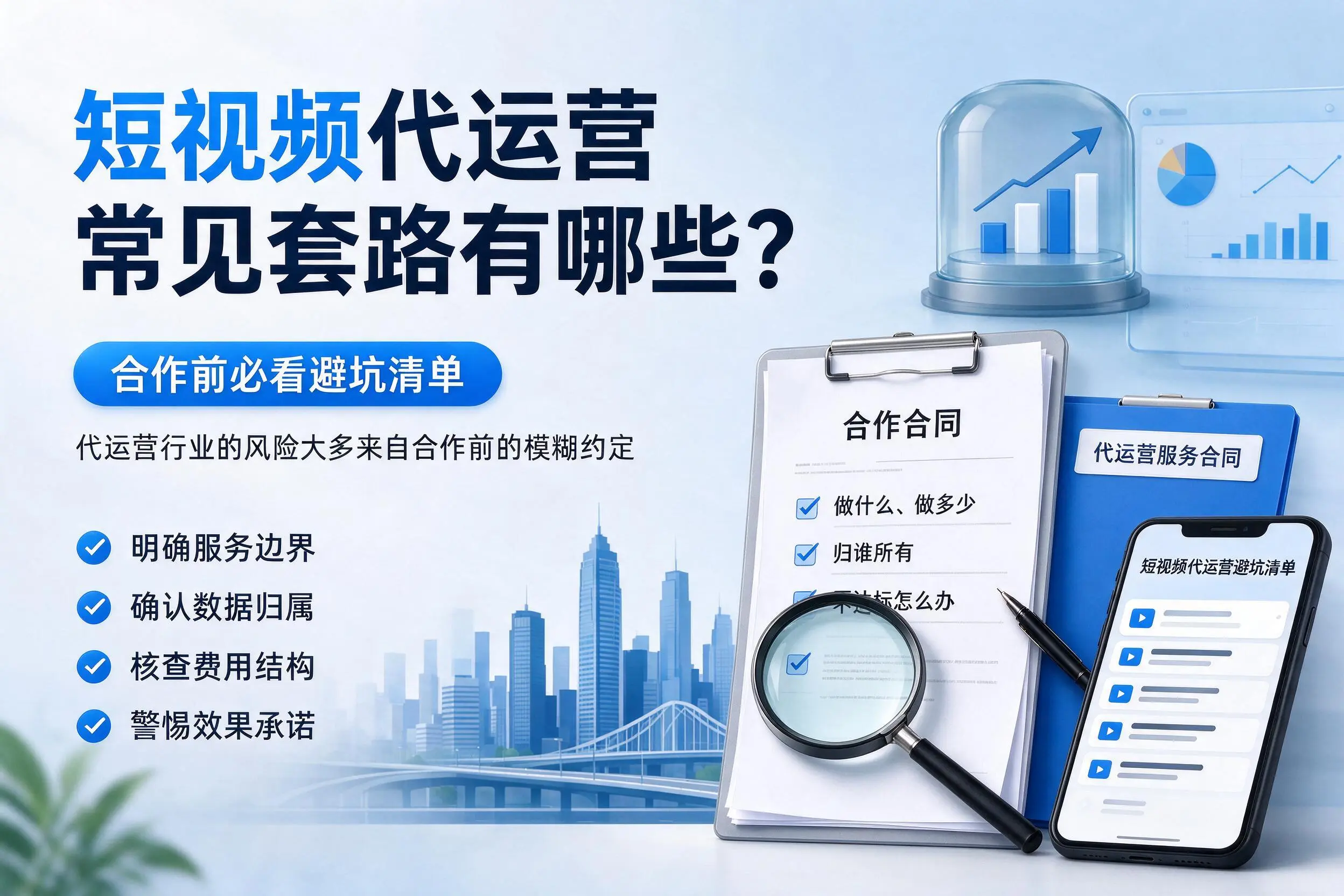 枣庄短视频代运营常见套路有哪些?合作前必看避坑清单