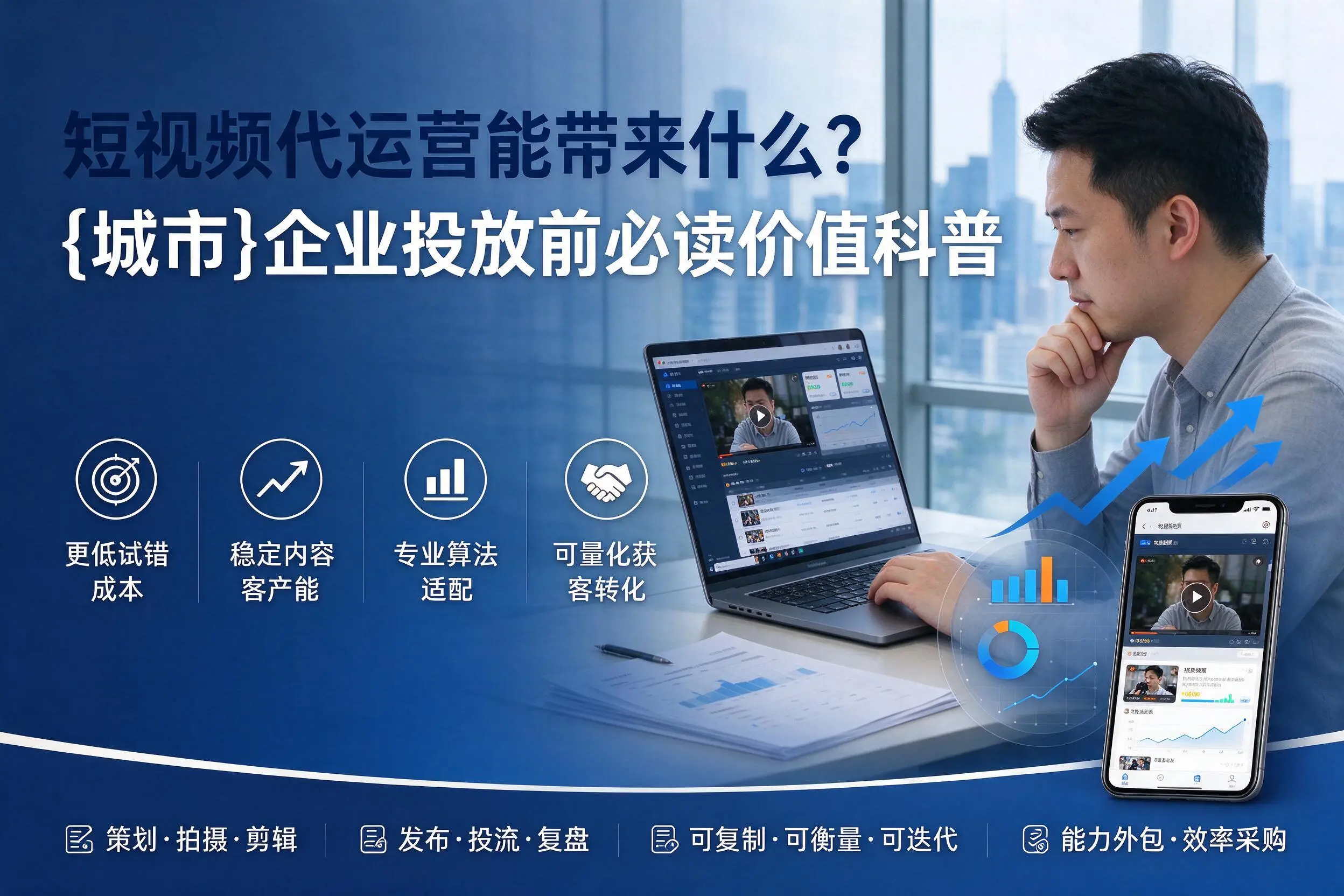 短视频代运营能带来什么？枣庄企业投放前必读价值科普