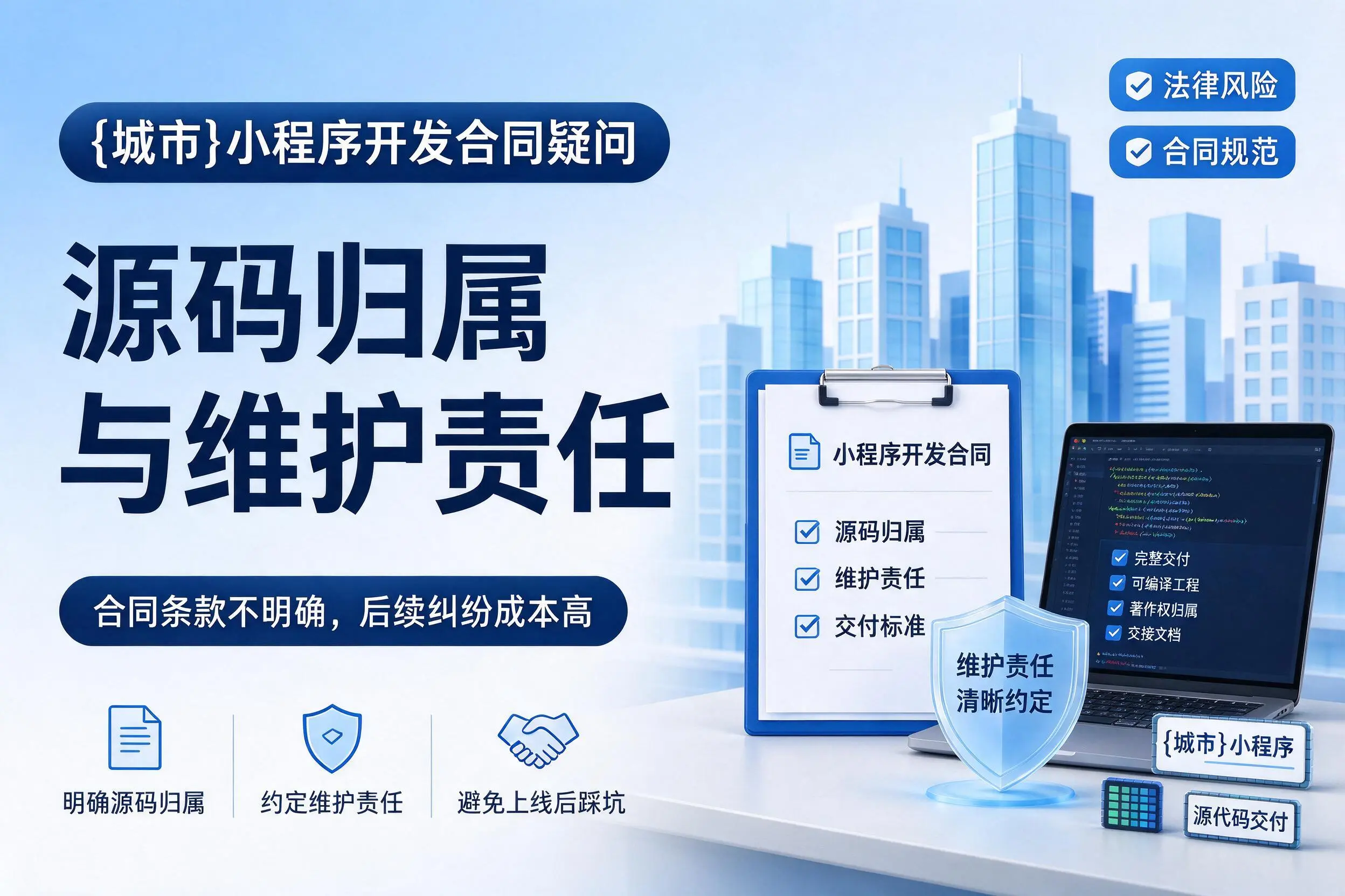枣庄小程序开发合同疑问:源码归属与维护责任