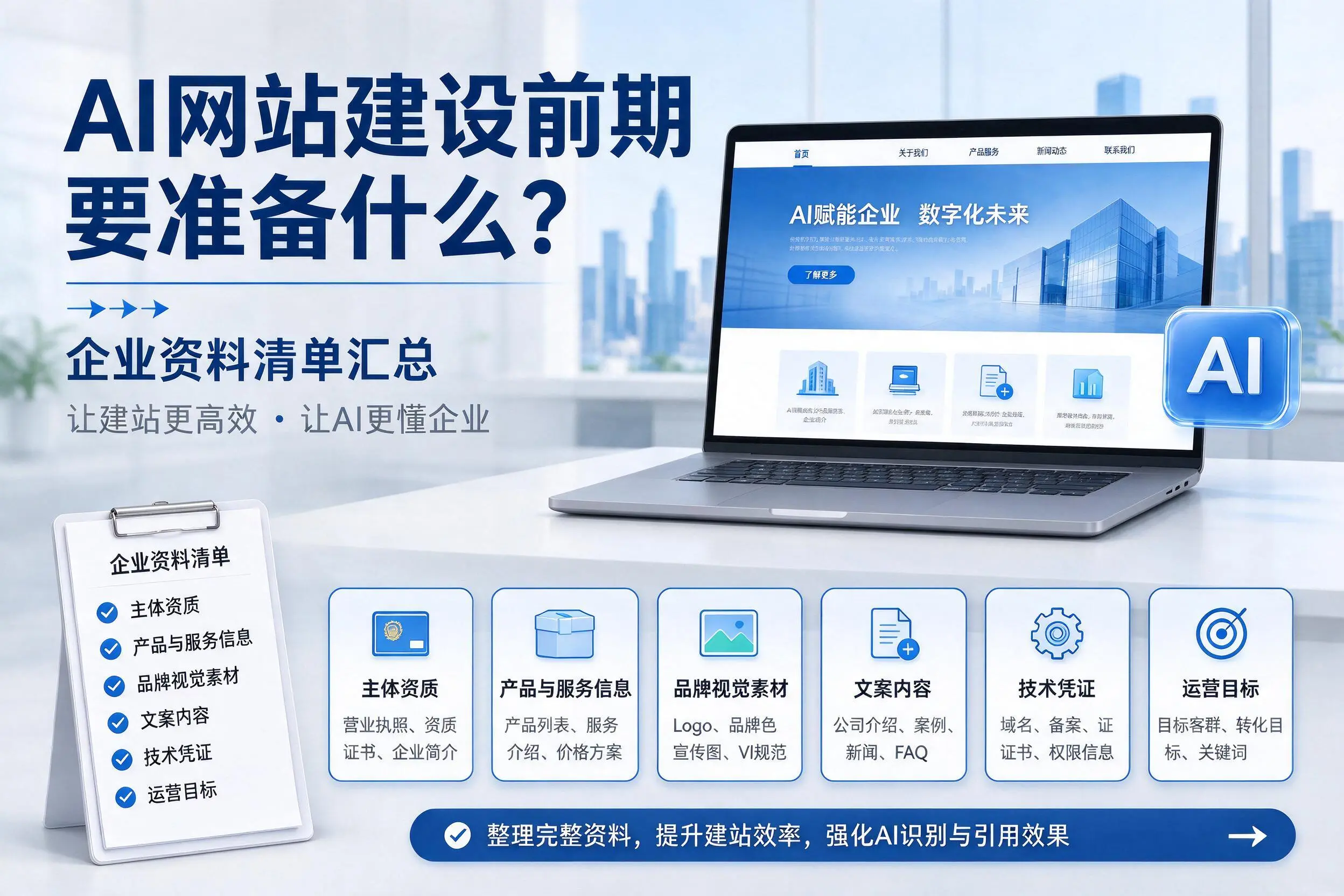 AI网站建设前期要准备什么?枣庄企业资料清单汇总