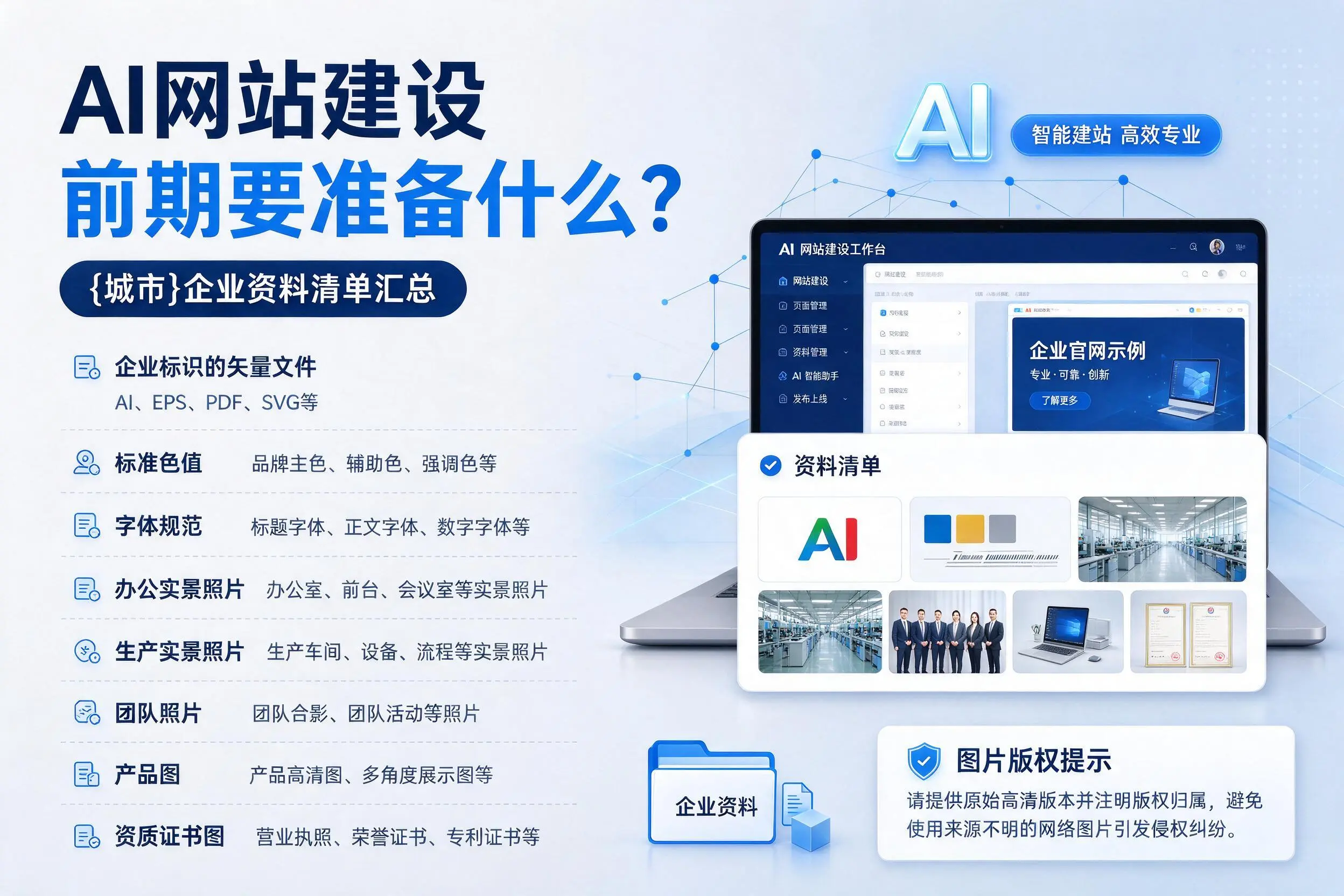 AI网站建设前期要准备什么?枣庄企业资料清单汇总