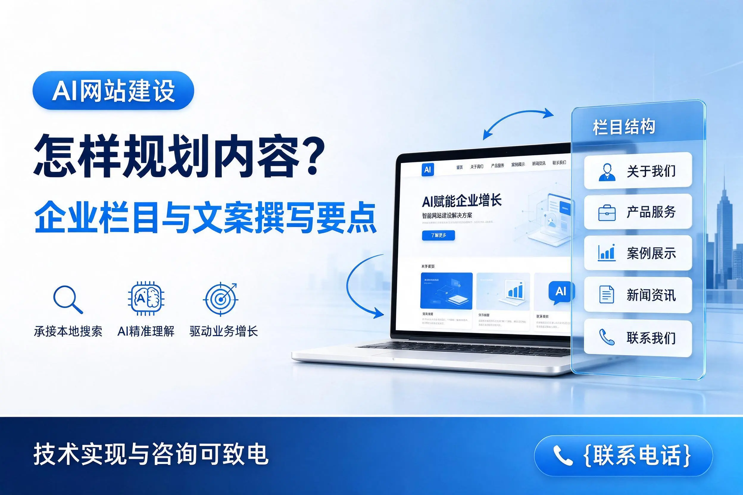 AI网站建设怎样规划内容?枣庄企业栏目与文案撰写要点